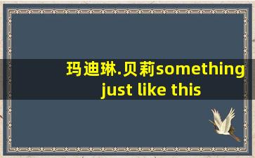 玛迪琳.贝莉something just like this